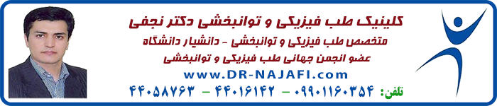 پیشنهادات انجمن طب فیزیکی فارس برای کمک به جامعه پزشکی کشور
