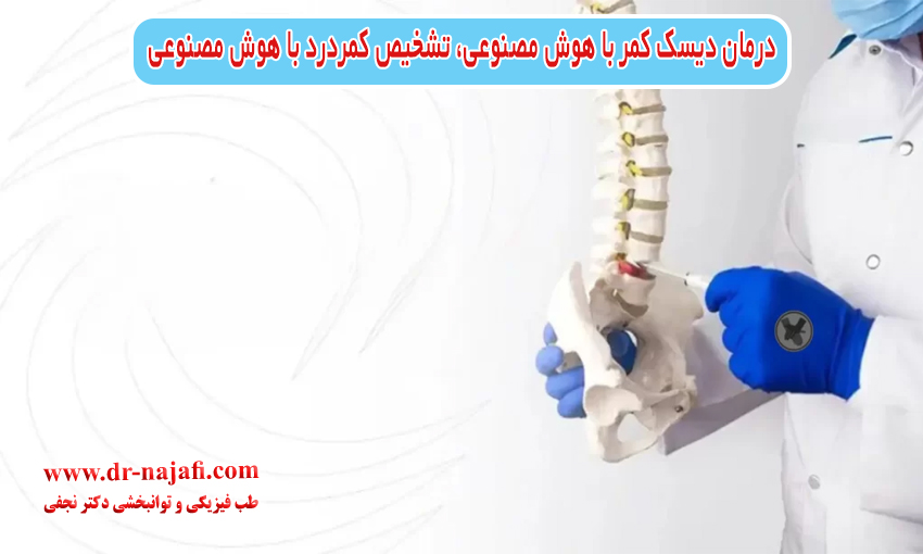 درمان دیسک کمر با هوش مصنوعی، تشخیص کمردرد با هوش مصنوعی