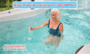 برنامه ۶ هفته ای کامل آب درمانی برای زانو درد بیماران مبتلا به آرتروز زانو