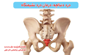 درد دنبالچه، درمان درد نشیمنگاه