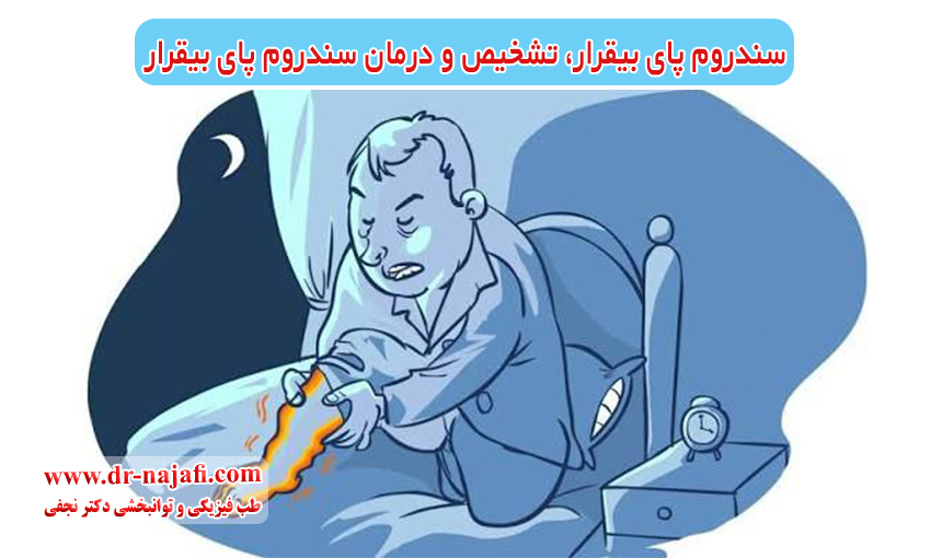 سندروم‌ پای بیقرار، تشخیص و درمان سندروم پای بیقرار