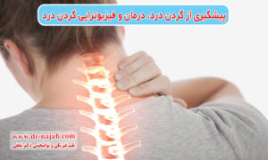 پیشگیری از گردن درد، درمان گردن درد و فیزیوتراپی گردن درد