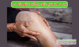 لیزر در فیزیوتراپی زانو، لیزر برای آرتروز زانو، لیزر درمانی زانو درد