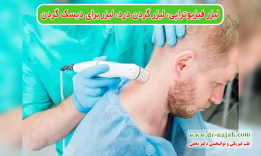 لیزر فیزیوتراپی، لیزر گردن درد، لیزر برای دیسک گردن، لیزر برای آرتروز گردن
