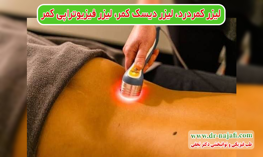 لیزر کمردرد، لیزر دیسک کمر، لیزر فیزیوتراپی کمر