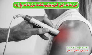 لیزر شانه، لیزر فیزیوتراپی شانه، لیزر شانه یخ زده، لیزر تاندون شانه