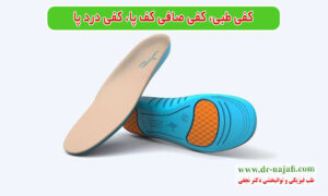 کفی طبی، کفی صافی کف پا، کفی درد پا