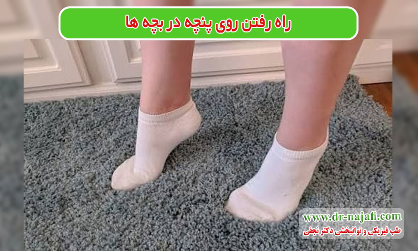 راه رفتن روی پنچه در بچه ها